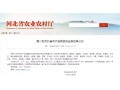 正定、萬全、隆堯、遷西、遵化……27 地將成第二批河北省農(nóng)產(chǎn)品質(zhì)量安全縣！