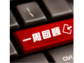 看看協(xié)會一周做了啥？