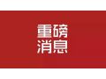 河北省 2019 年中央財政農(nóng)業(yè)生產(chǎn)發(fā)展資金來了！將重點支持這些項目……