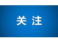 財政部、農(nóng)業(yè)農(nóng)村部聯(lián)手支持，要做好這件事！