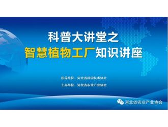 “科普大講堂”在全國科技者工作日正式開講！