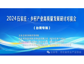 市科技局組織主辦2024石家莊?鄉(xiāng)村產(chǎn)業(yè)高質(zhì)量發(fā)展研討對(duì)接會(huì)（臺(tái)灣專場(chǎng)）